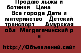 Продаю лыжи и ботинки › Цена ­ 2 000 - Все города Дети и материнство » Детский транспорт   . Амурская обл.,Магдагачинский р-н